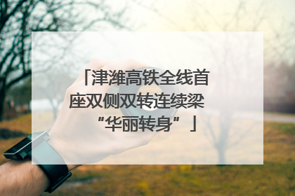 津潍高铁全线首座双侧双转连续梁“华丽转身”