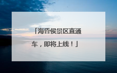 海昏侯景区直通车，即将上线！