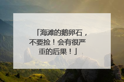 海滩的鹅卵石，不要捡！会有很严重的后果！