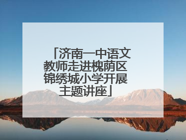 济南一中语文教师走进槐荫区锦绣城小学开展主题讲座