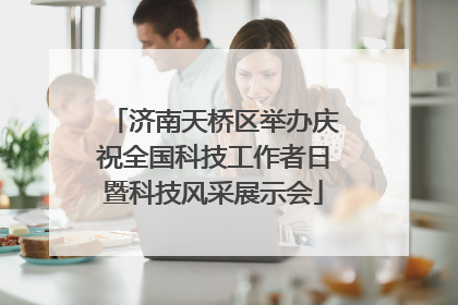 济南天桥区举办庆祝全国科技工作者日暨科技风采展示会