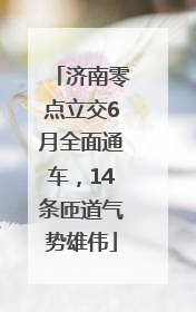 济南零点立交6月全面通车，14条匝道气势雄伟