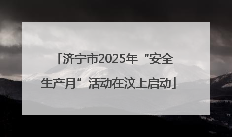 济宁市2025年“安全生产月”活动在汶上启动