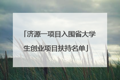 济源一项目入围省大学生创业项目扶持名单