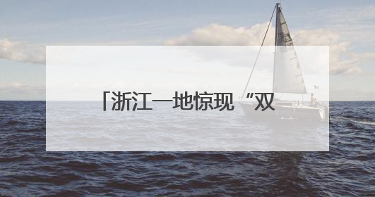 浙江一地惊现“双头蛇”！村民吓懵：还会倒着爬！