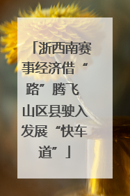 浙西南赛事经济借“路”腾飞 山区县驶入发展“快车道”