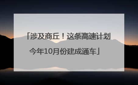 涉及商丘！这条高速计划今年10月份建成通车