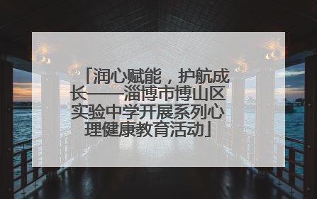 润心赋能，护航成长——淄博市博山区实验中学开展系列心理健康教育活动