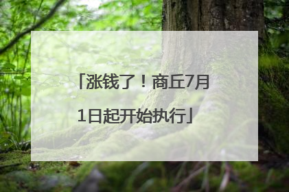 涨钱了！商丘7月1日起开始执行