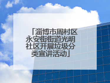 淄博市周村区永安街街道光明社区开展垃圾分类宣讲活动