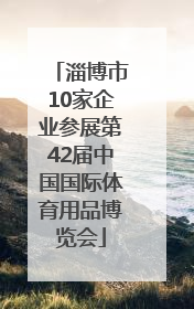淄博市10家企业参展第42届中国国际体育用品博览会