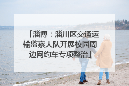 淄博：淄川区交通运输监察大队开展校园周边网约车专项整治