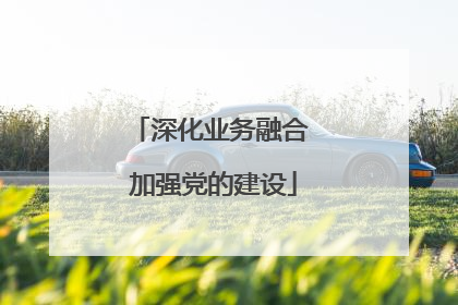 深化业务融合 加强党的建设