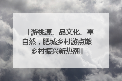 游桃源、品文化、享自然，肥城乡村游点燃乡村振兴新热潮