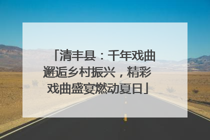 清丰县：千年戏曲邂逅乡村振兴，精彩戏曲盛宴燃动夏日