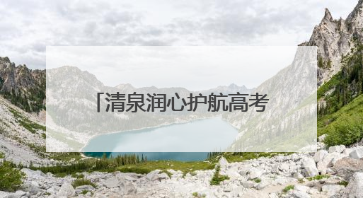 清泉润心护航高考 济南机场“清泉服务”助力学子圆梦