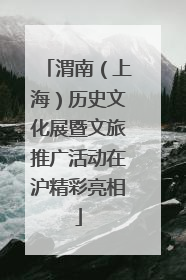 渭南（上海）历史文化展暨文旅推广活动在沪精彩亮相