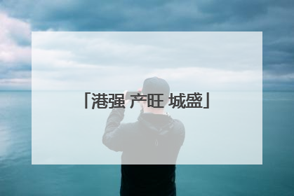 港强 产旺 城盛
