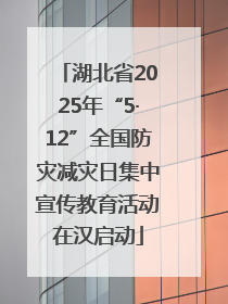 湖北省2025年“5·12”全国防灾减灾日集中宣传教育活动在汉启动