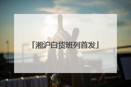 湘沪白货班列首发