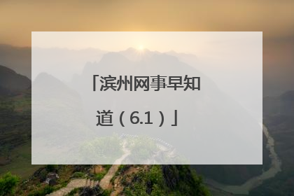 滨州网事早知道（6.1）