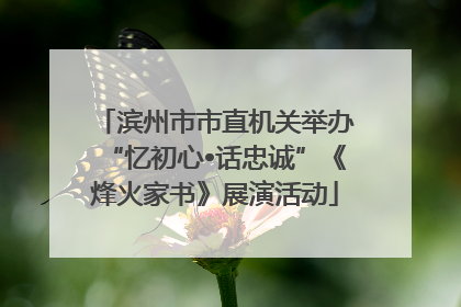 滨州市市直机关举办“忆初心•话忠诚”《烽火家书》展演活动