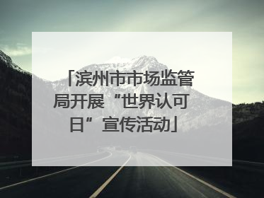 滨州市市场监管局开展“世界认可日”宣传活动