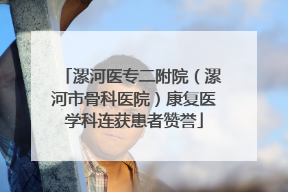 漯河医专二附院（漯河市骨科医院）康复医学科连获患者赞誉