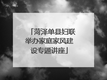 菏泽单县妇联举办家庭家风建设专题讲座