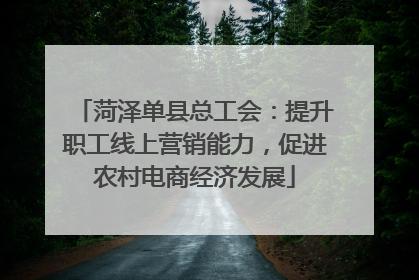 菏泽单县总工会：提升职工线上营销能力，促进农村电商经济发展