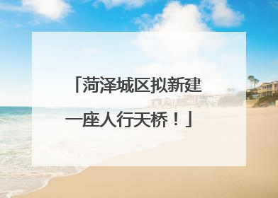 菏泽城区拟新建一座人行天桥！