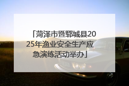 菏泽市暨郓城县2025年渔业安全生产应急演练活动举办