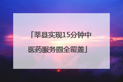莘县实现15分钟中医药服务圈全覆盖
