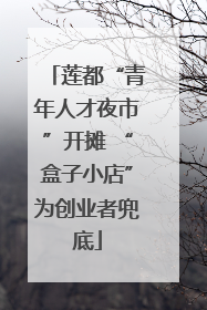 莲都“青年人才夜市”开摊 “盒子小店”为创业者兜底