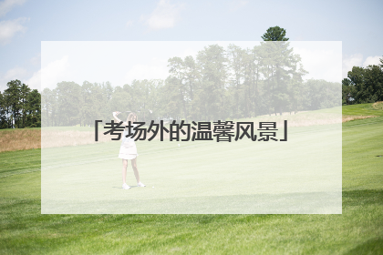 考场外的温馨风景