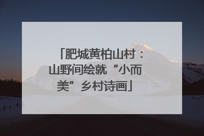 肥城黄柏山村：山野间绘就“小而美”乡村诗画