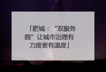 肥城：“双服务圈”让城市治理有力度更有温度