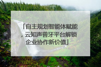 自主规划智能体赋能，云知声兽牙平台解锁企业协作新价值