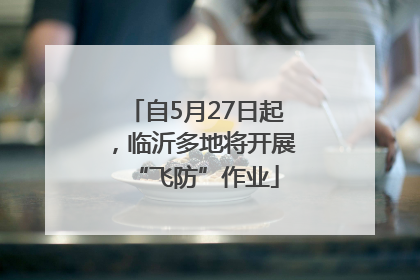 自5月27日起，临沂多地将开展“飞防”作业