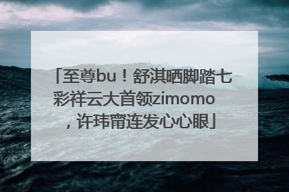 至尊bu！舒淇晒脚踏七彩祥云大首领zimomo，许玮甯连发心心眼