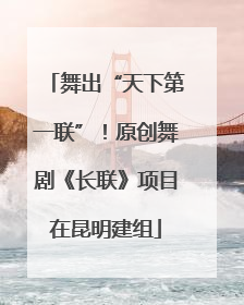 舞出“天下第一联”！原创舞剧《长联》项目在昆明建组