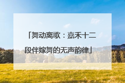 舞动离歌：嘉禾十二段伴嫁舞的无声韵律