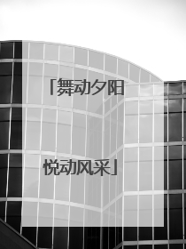 舞动夕阳 悦动风采