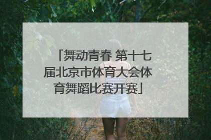 舞动青春 第十七届北京市体育大会体育舞蹈比赛开赛