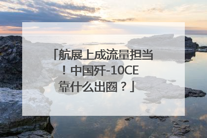 航展上成流量担当！中国歼-10CE靠什么出圈？