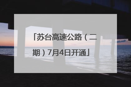 苏台高速公路（二期）7月4日开通