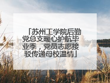 苏州工学院后勤党总支暖心护航毕业季，党员志愿接驳传递母校温情