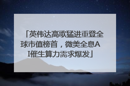 英伟达高歌猛进重登全球市值榜首，微美全息AI催生算力需求爆发