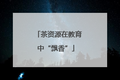 茶资源在教育中“飘香”