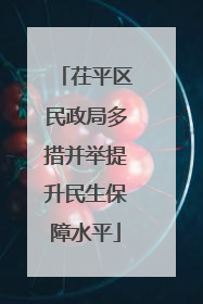 茌平区民政局多措并举提升民生保障水平